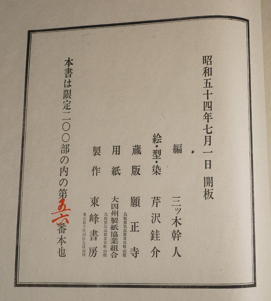 人間国宝 芹沢銈介 妙好人因幡の源左 56/200
