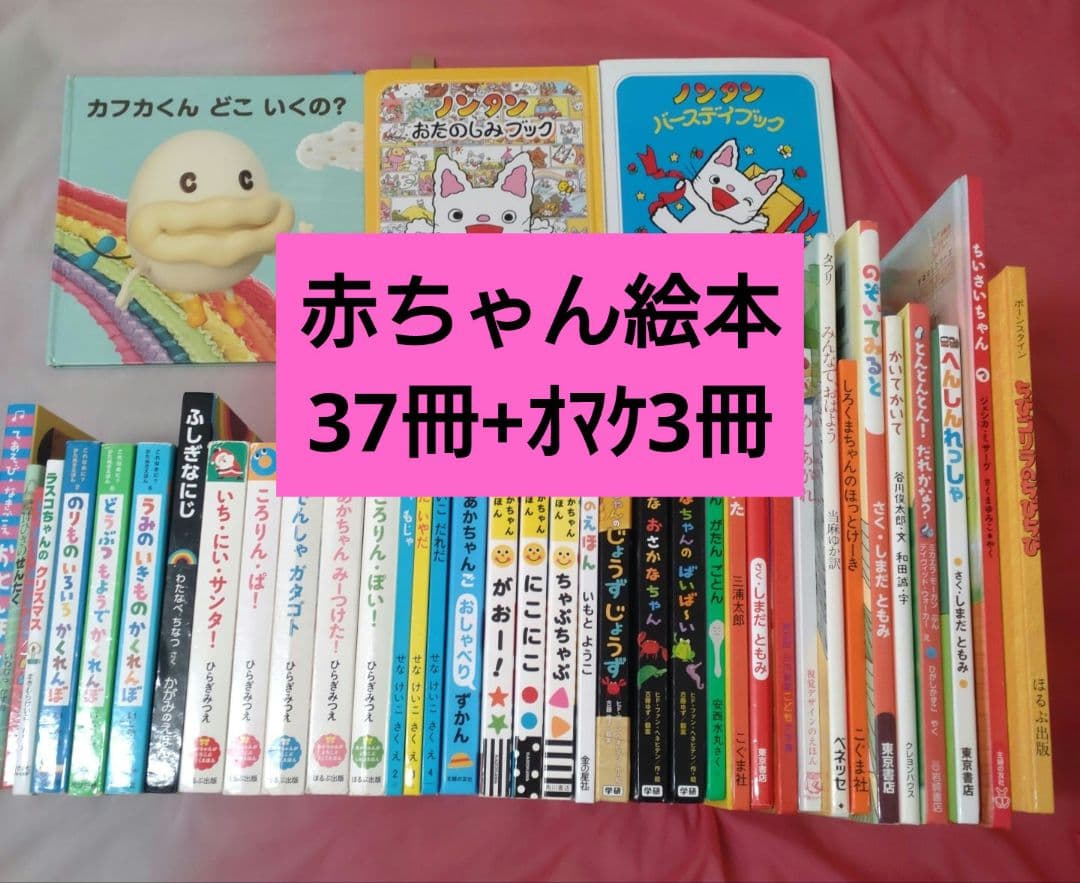 あかちゃんえほん まとめ売り 赤ちゃん絵本セット37冊+3冊オマケ付