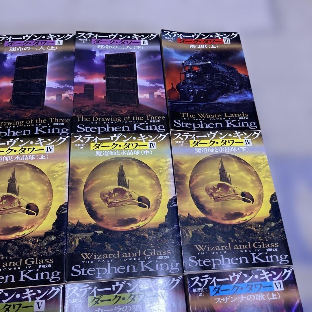 ダークタワー 全16巻セット スティーヴン・キング　T19