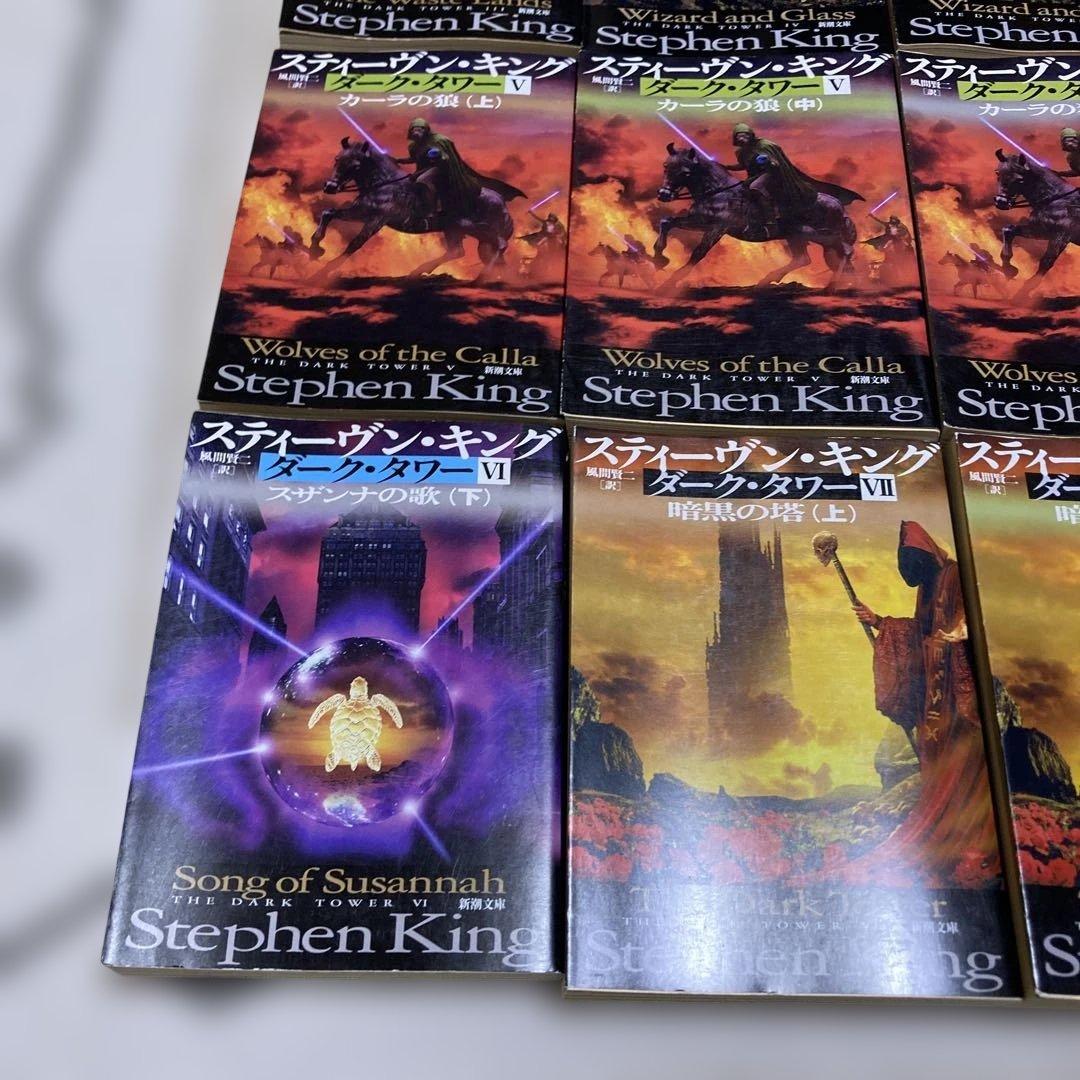 ダークタワー 全16巻セット スティーヴン・キング　T19