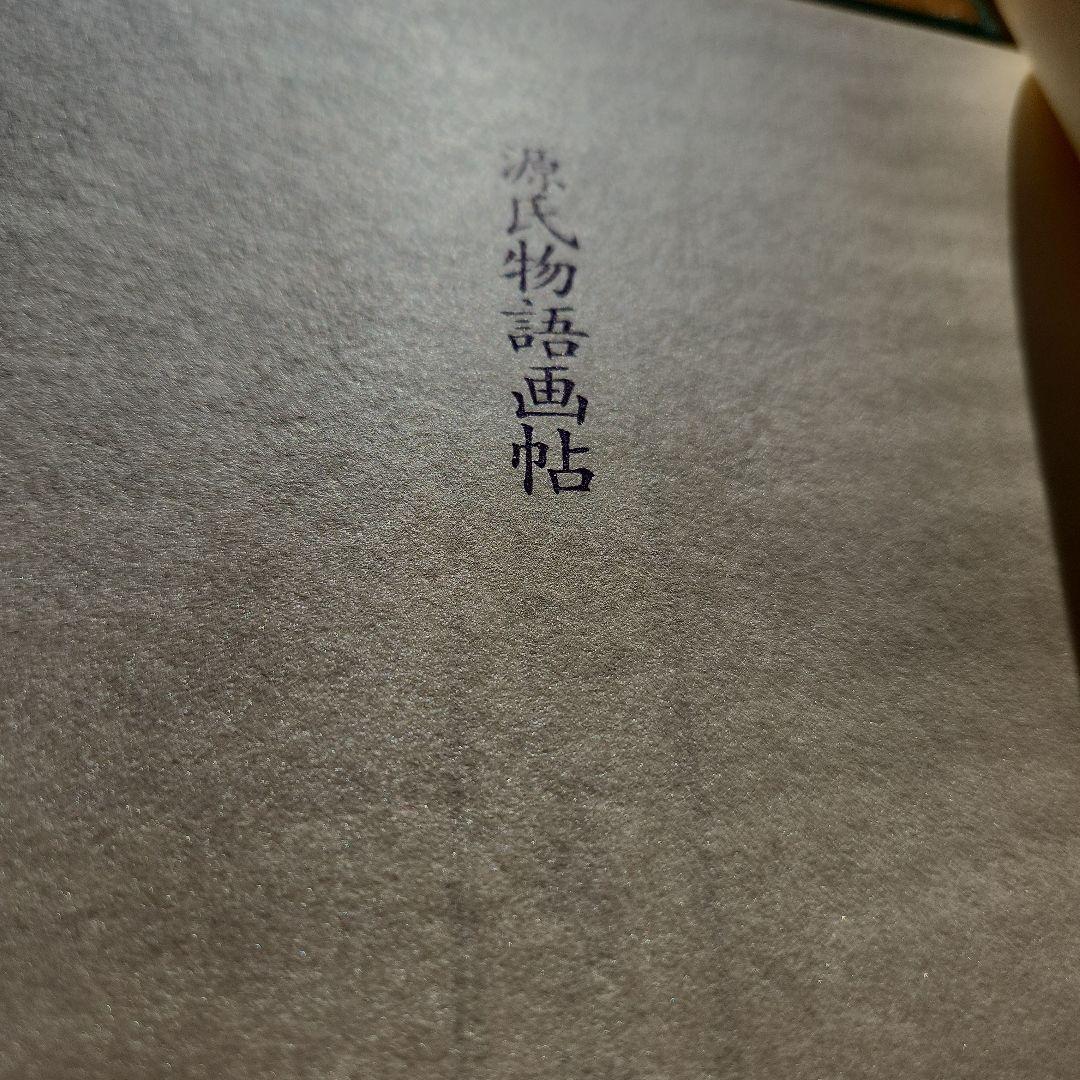 源氏物語画怗　土佐光則　絶版　源氏物語　希少　古典