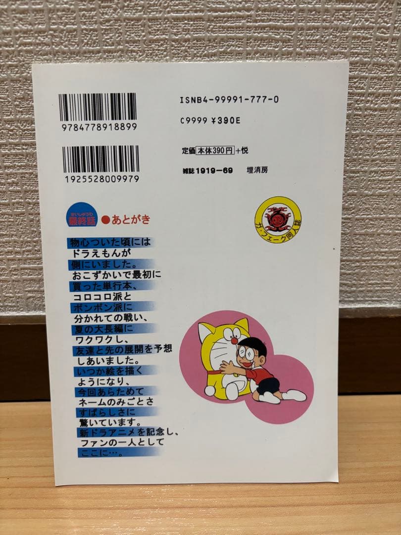 ドラえもん 最終話　同人誌　ガフェーク田嶋T安恵