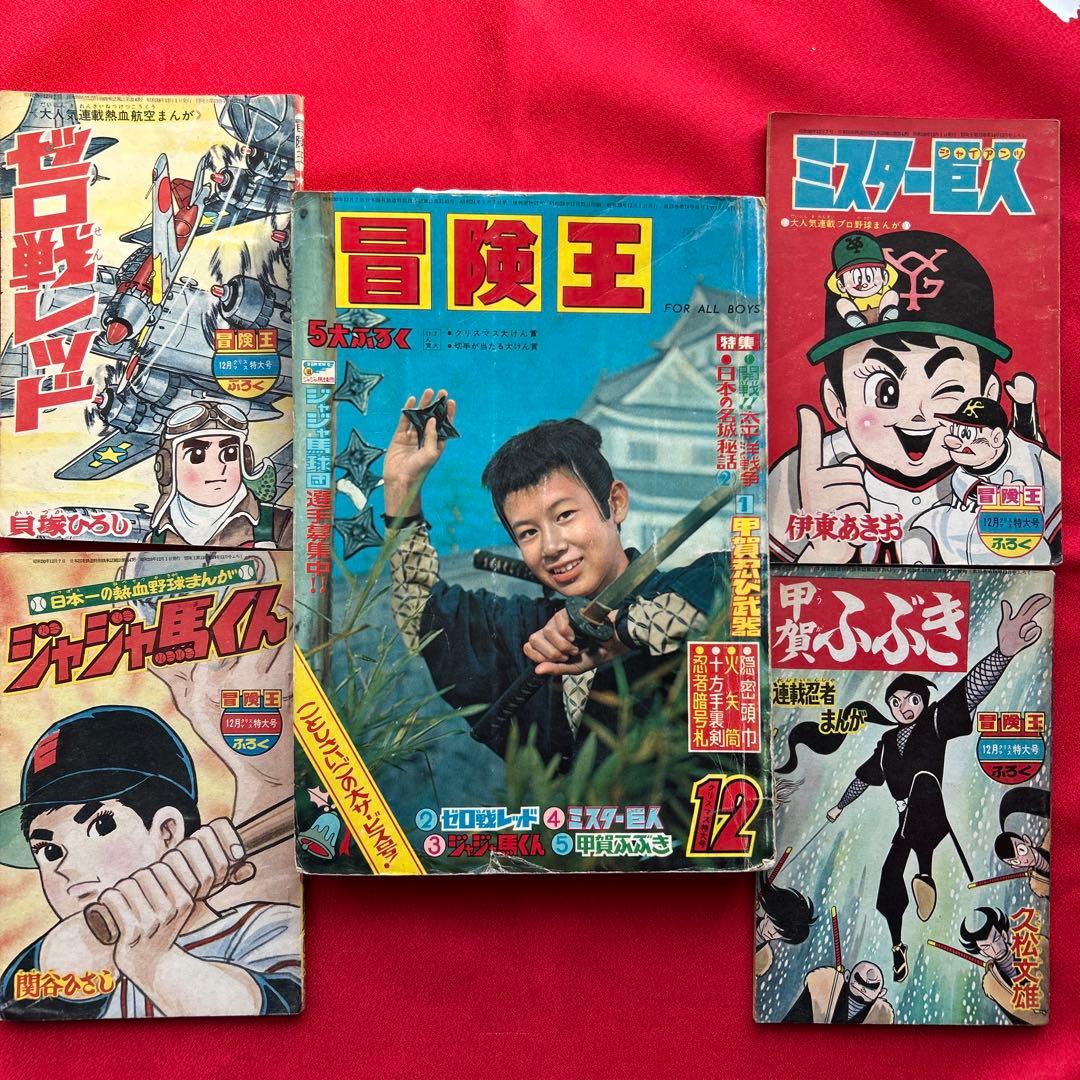 冒険王1963年12月号4冊付録