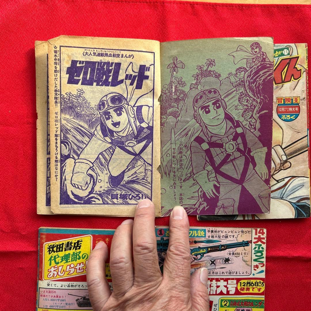 冒険王1963年12月号4冊付録