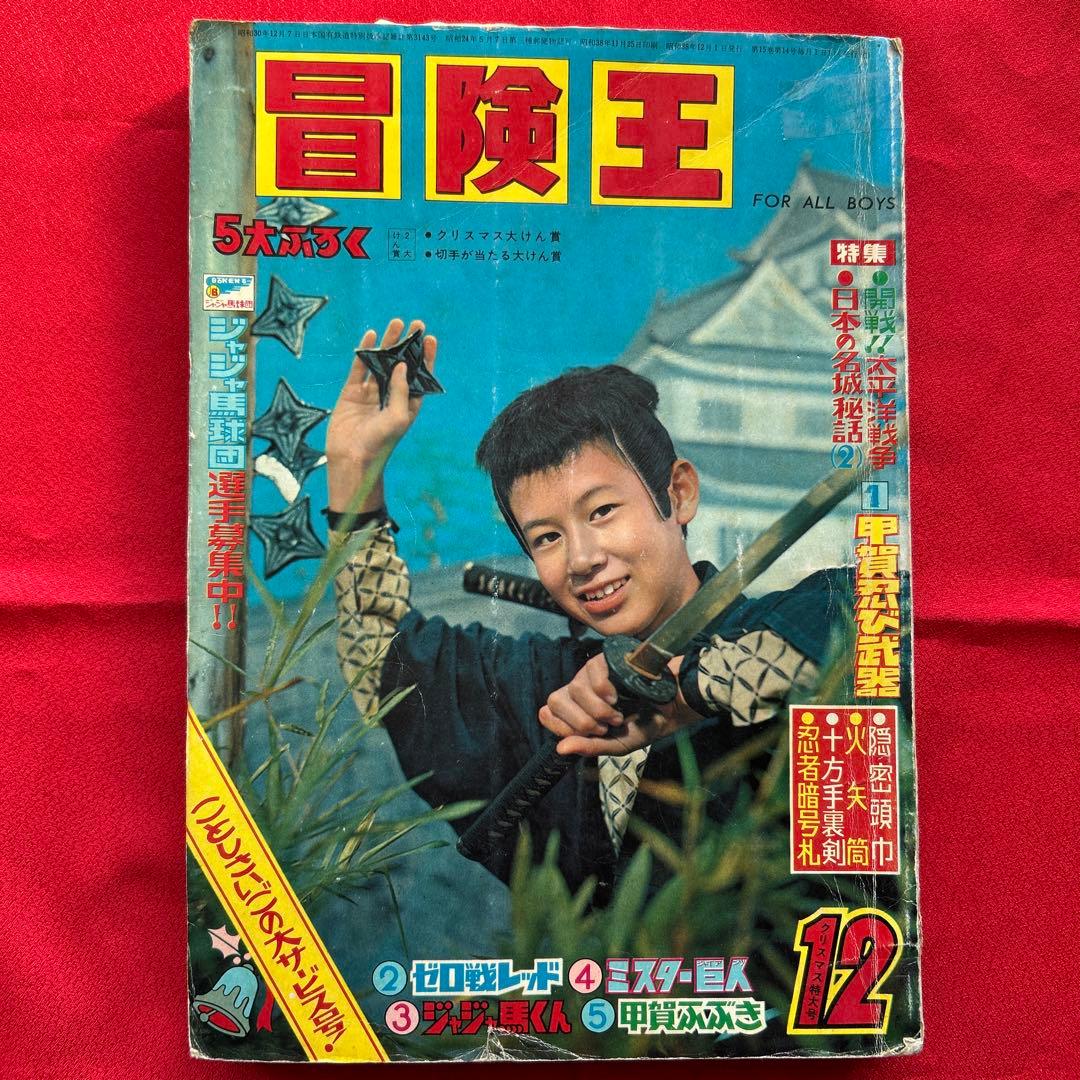冒険王1963年12月号4冊付録