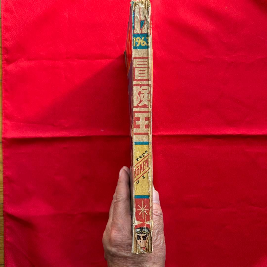 冒険王1963年12月号4冊付録