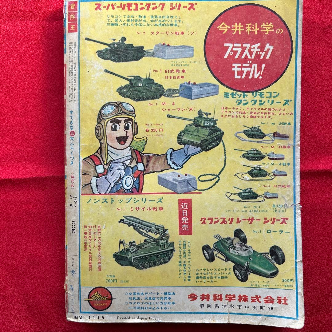 冒険王1963年12月号4冊付録