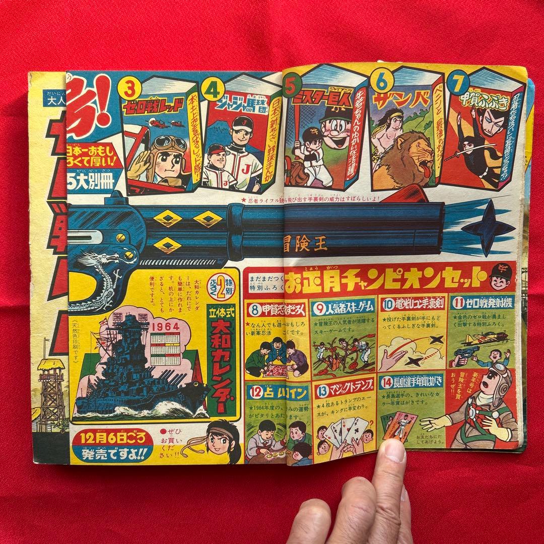 冒険王1963年12月号4冊付録
