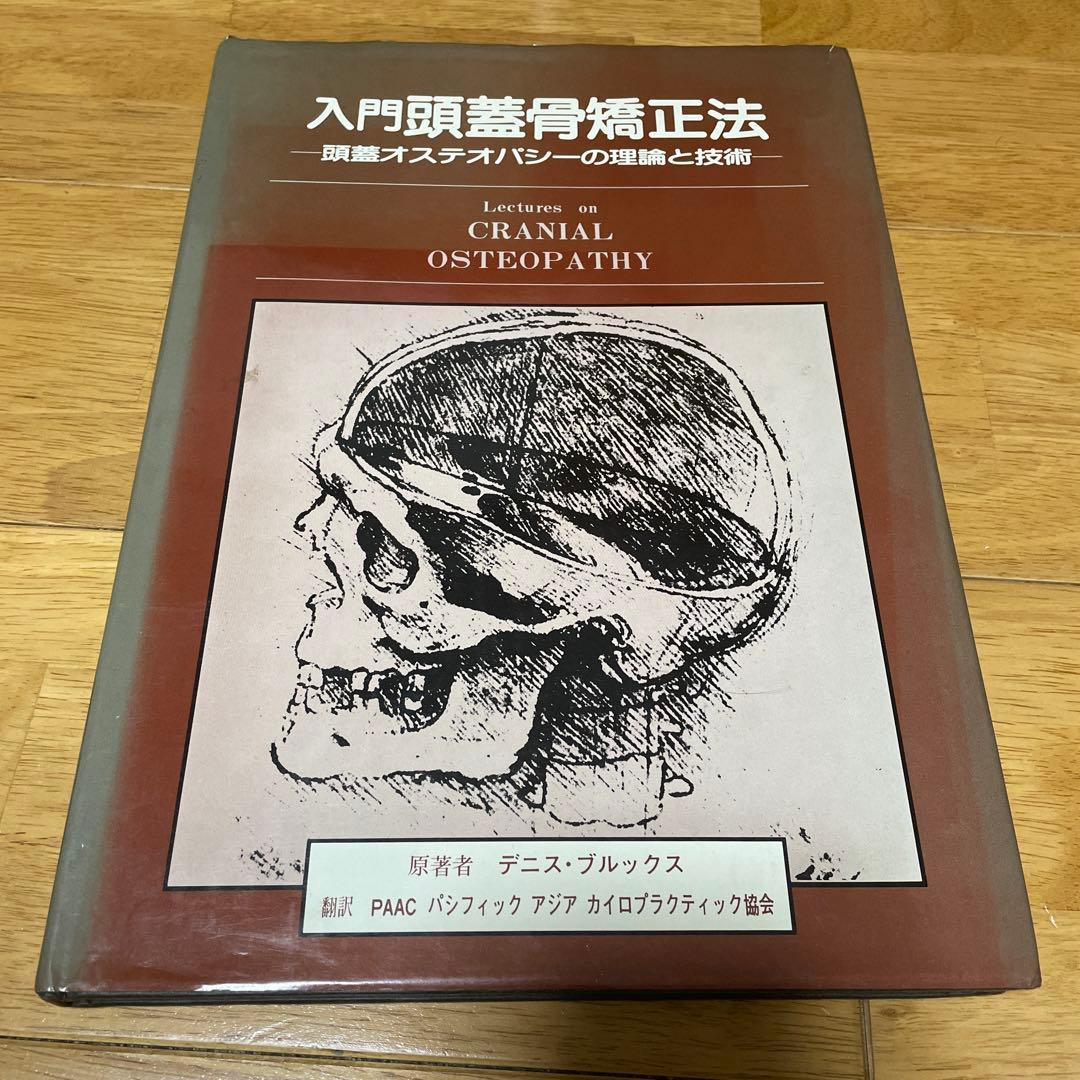 入門頭蓋骨矯正法