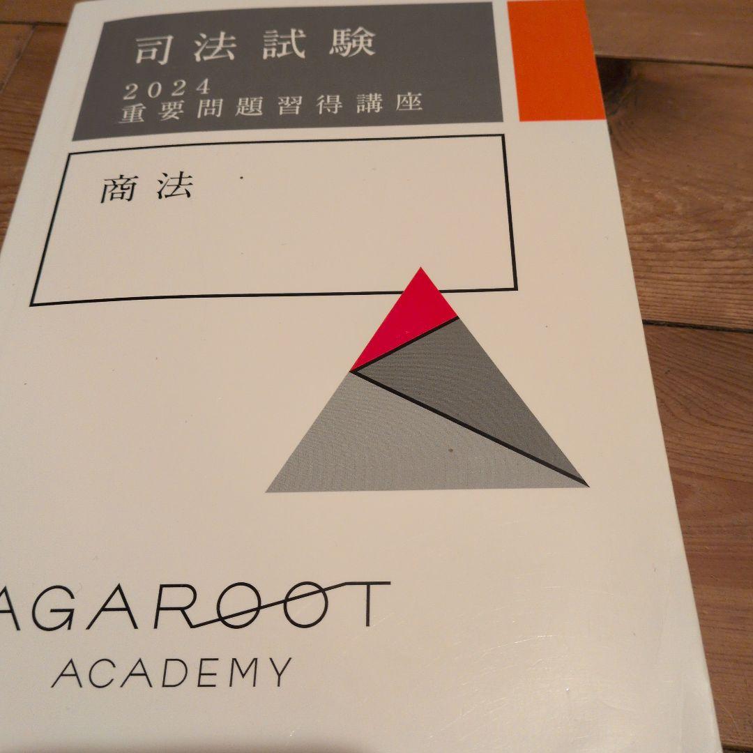 司法試験 2024 重要問題習得講座
