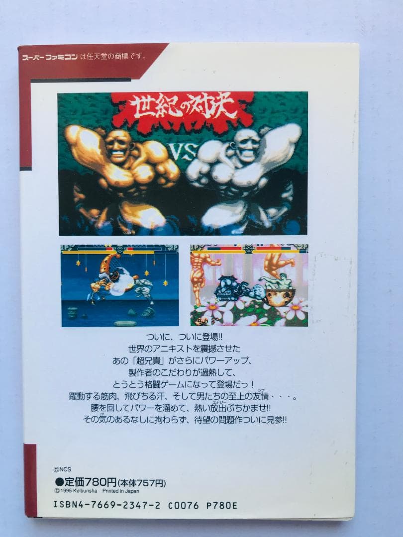 超兄貴 爆烈乱闘篇 編 攻略本 必勝法スペシャル ガイド SFC