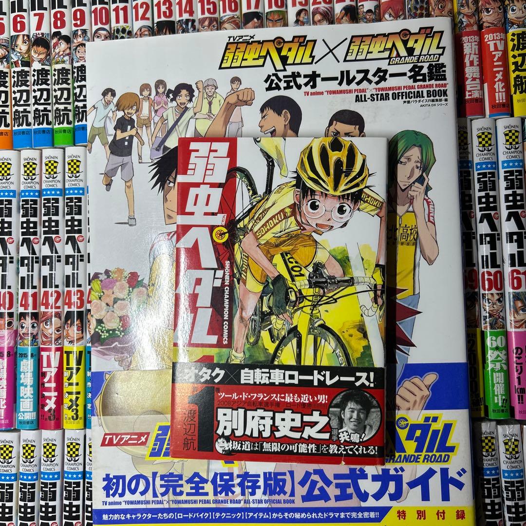 弱虫ペダル　全巻初版帯付きセット1〜98巻＋関連本８冊
