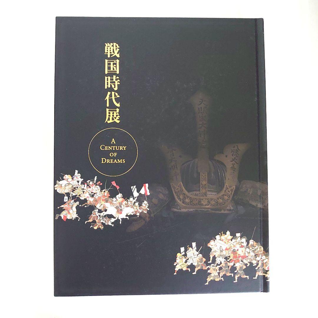 戦国時代展　A Century OF Dreams