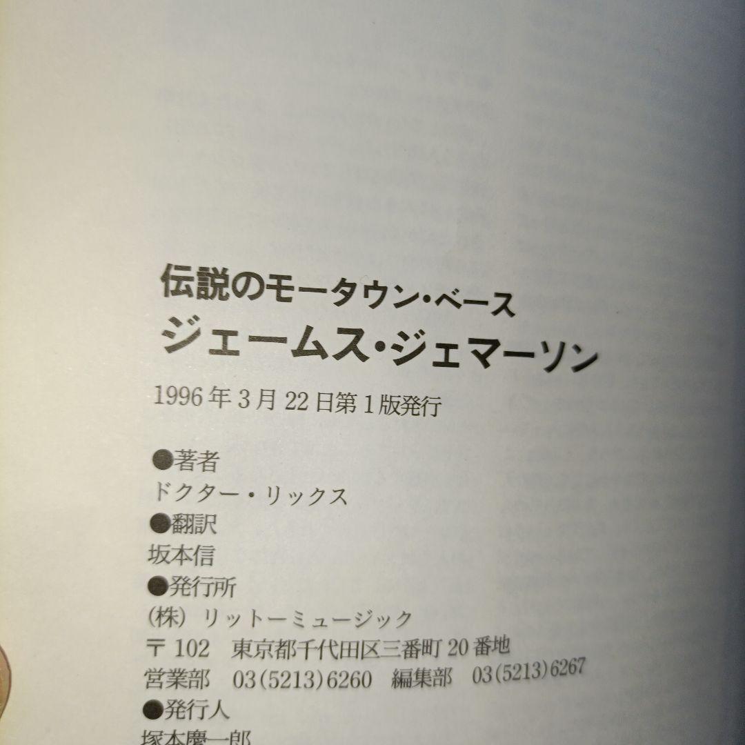 ジェームス・ジェマーソン : 伝説のモータウン・ベース