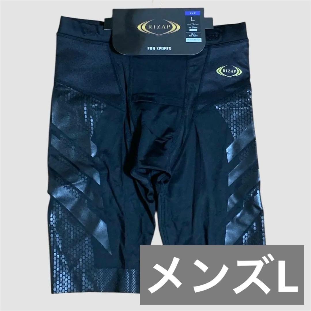 RIZAP トレーニングパンツ　Lサイズ ブラック　メンズ