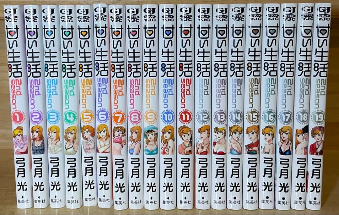 甘い生活2nd 1〜19巻　初版