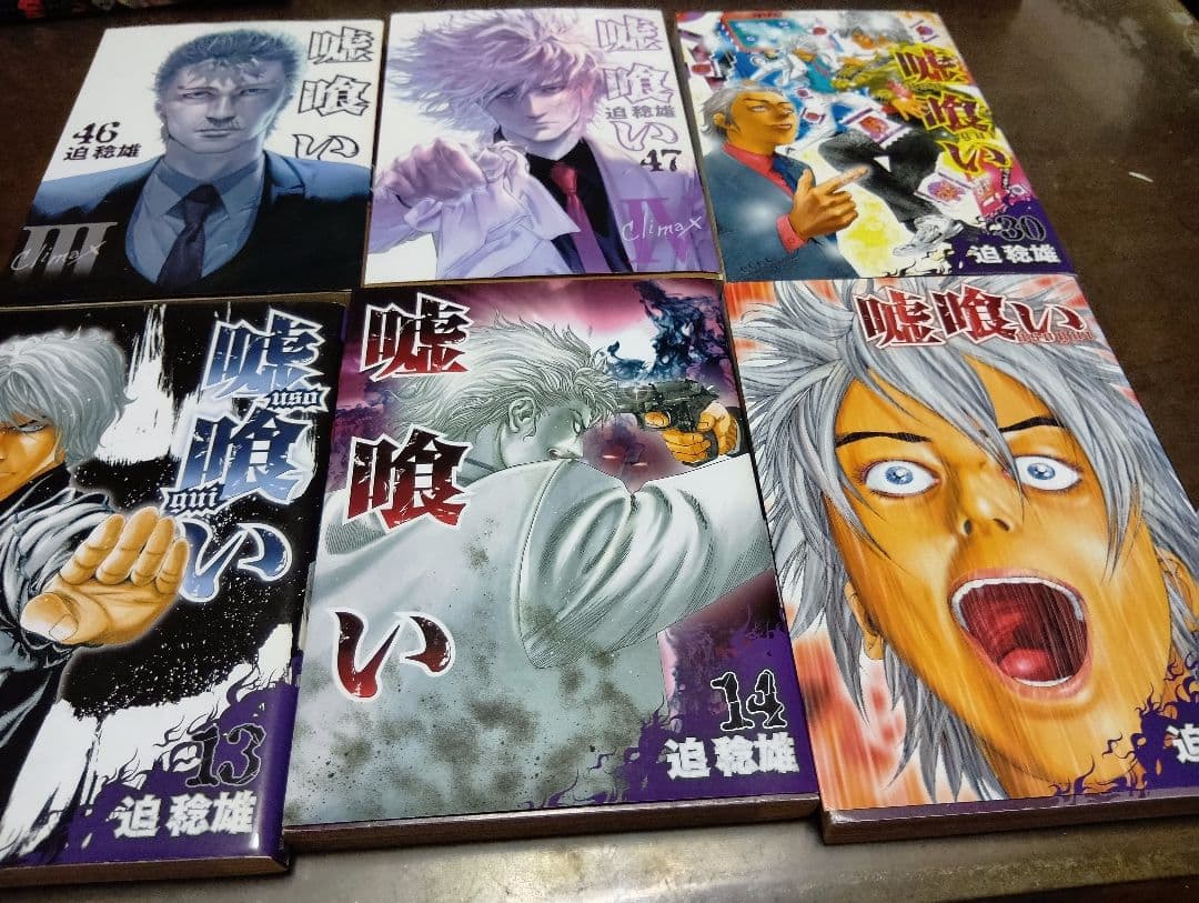 全巻セット 嘘喰い 迫稔雄