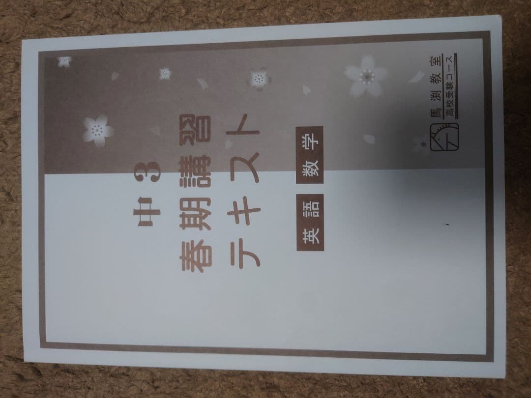 2025年 中3 馬渕テキストセット