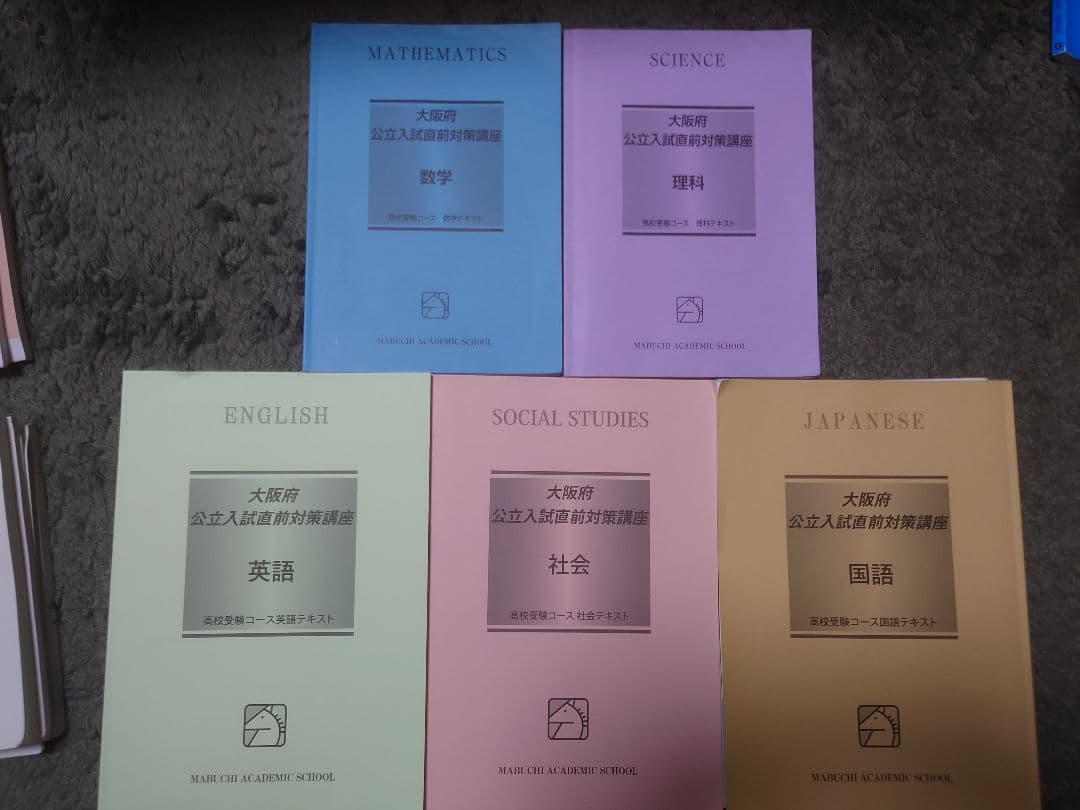 2025年 中3 馬渕テキストセット