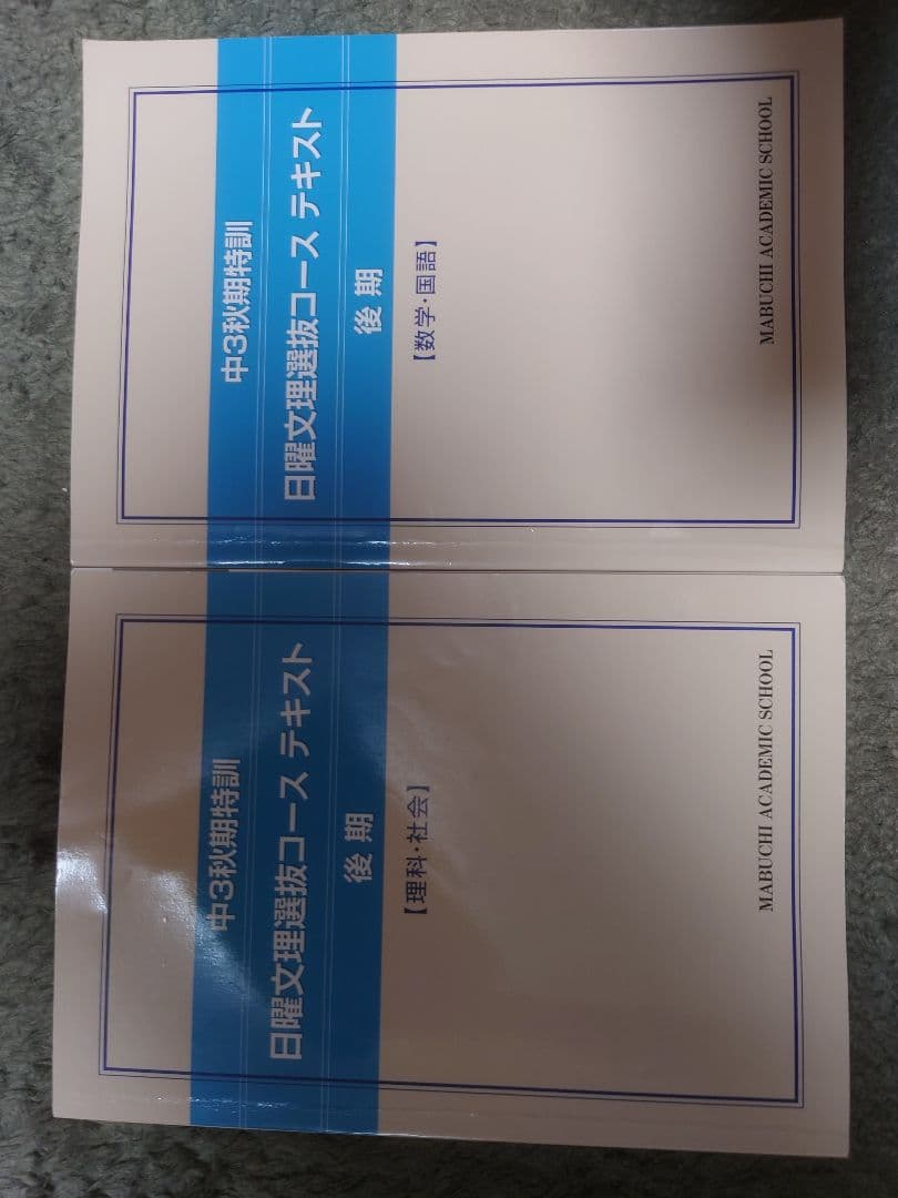 2025年 中3 馬渕テキストセット