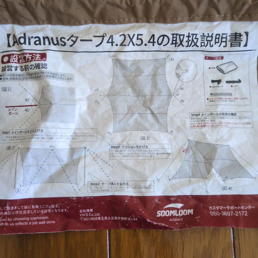 スームルームSoomloomタープAdranus 4.5x5.8TCタープ