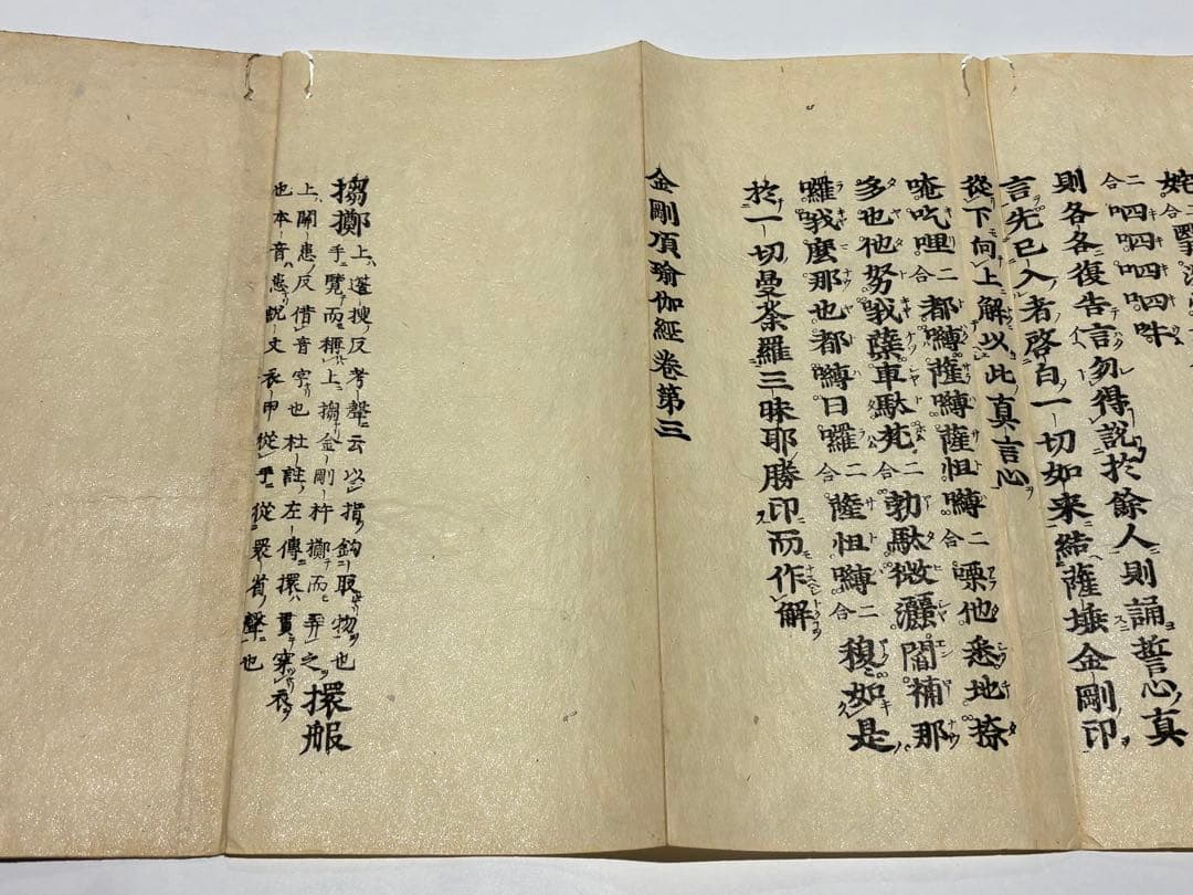 「金剛頂瑜伽経」江戸時代中期頃刊 木版刷り 揃3帖|和本 真言宗 お経 経典