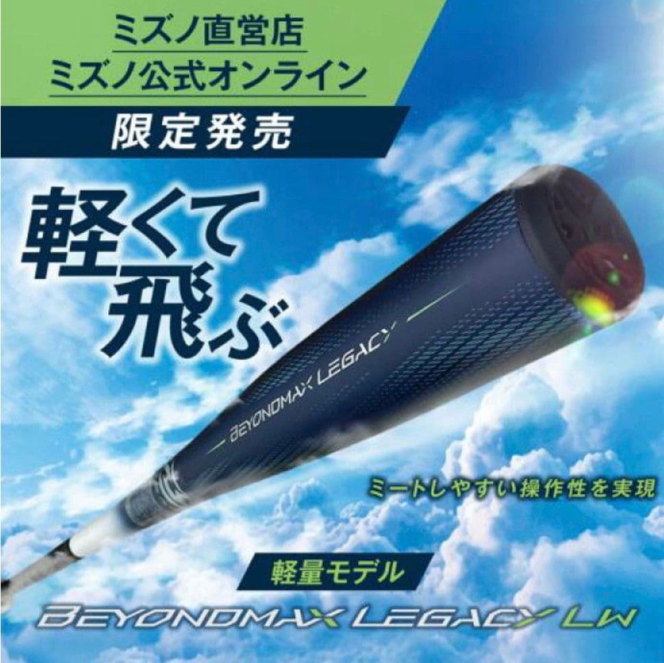 早いもの勝ち！ミズノ ビヨンドマックス レガシー LW 84cm 平均690g