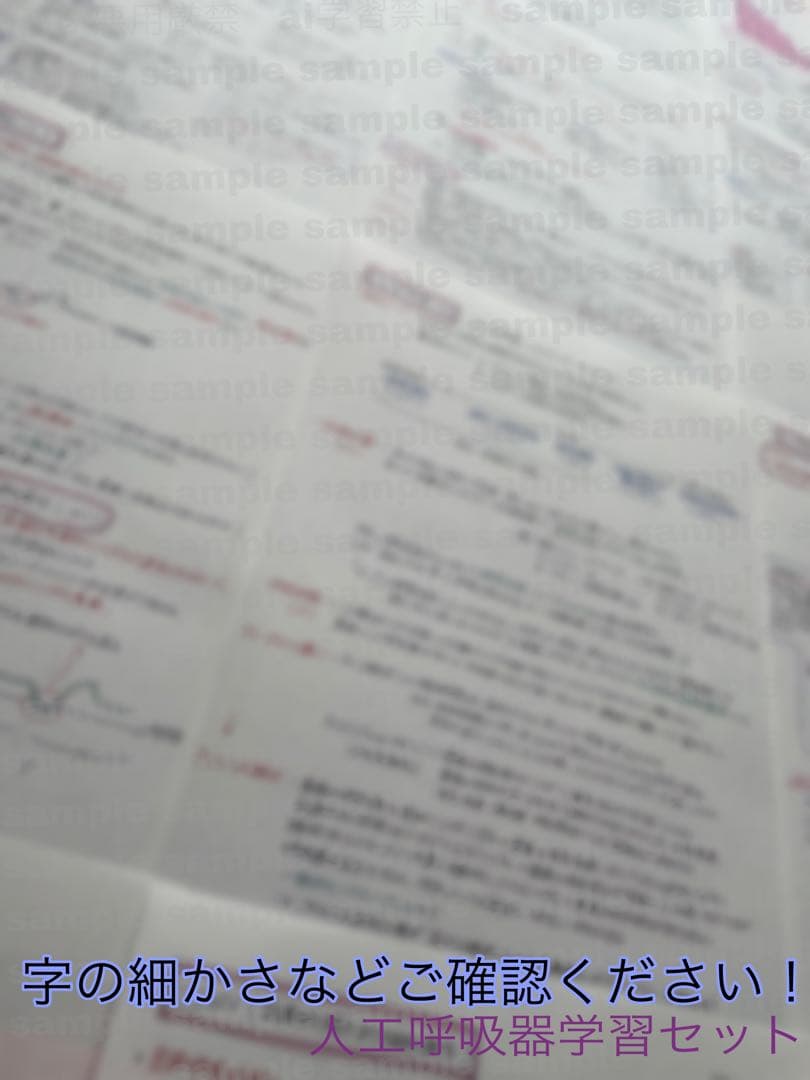 人工呼吸器　自己学習セット　看護師国家試験対策　看護実習　医療