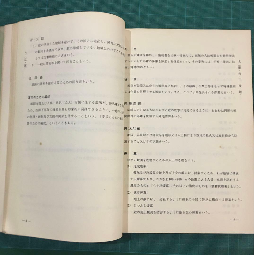陸上幕僚監部　用語集　訓練資料　昭和43年11月　薄紙表紙カバー有り　自衛隊