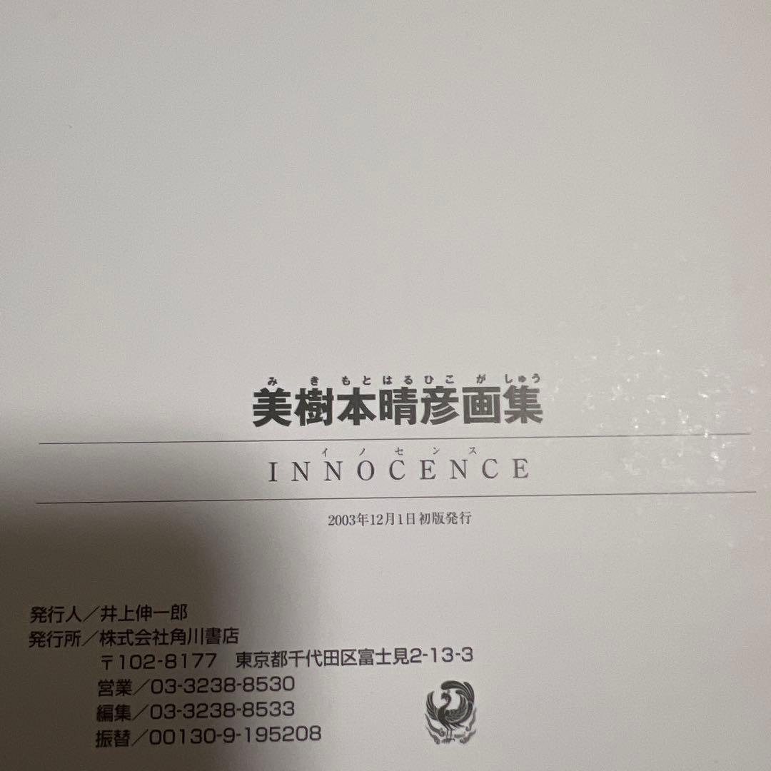 【レア】INNOCENCE 美樹本晴彦画集