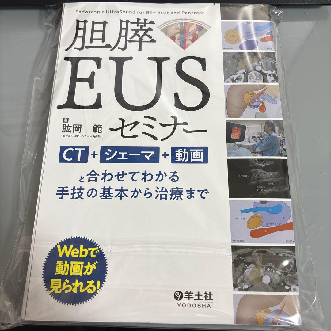 【裁断済み】胆膵EUSセミナー　他２冊