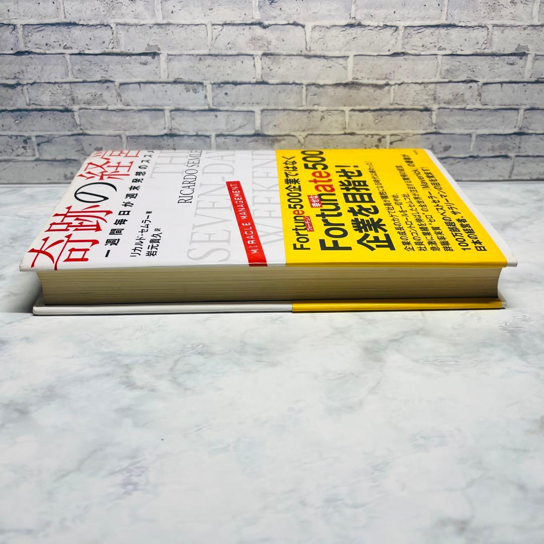 奇跡の経営 リカルド・セムラー著　奇跡の経営 一週間毎日が週末発想のススメ　初版