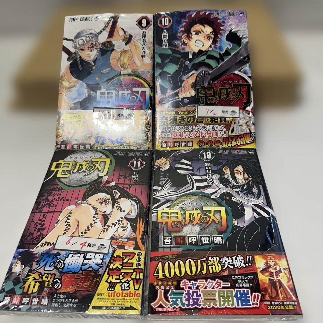 鬼滅の刃　初版　新品未開封　シュリンク付き　9巻、10巻、11巻、19巻
