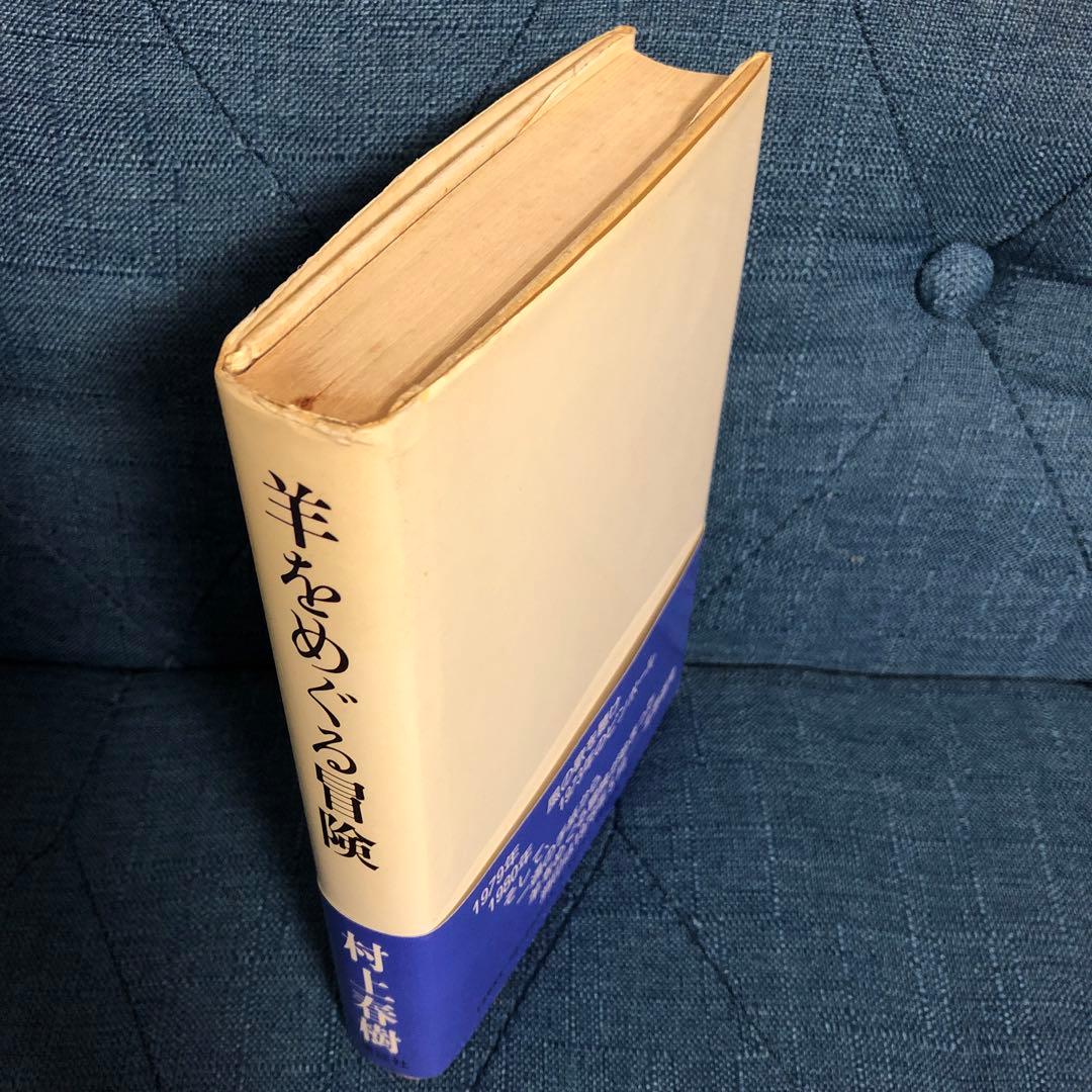 村上春樹　羊をめぐる冒険　初版第一刷　帯付き　単行本