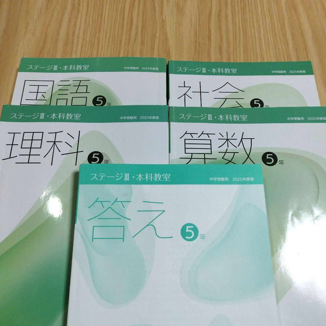 2025年度　中学受験　日能研5年　国語　算数　理科　社会　ステージⅢ　本科教室