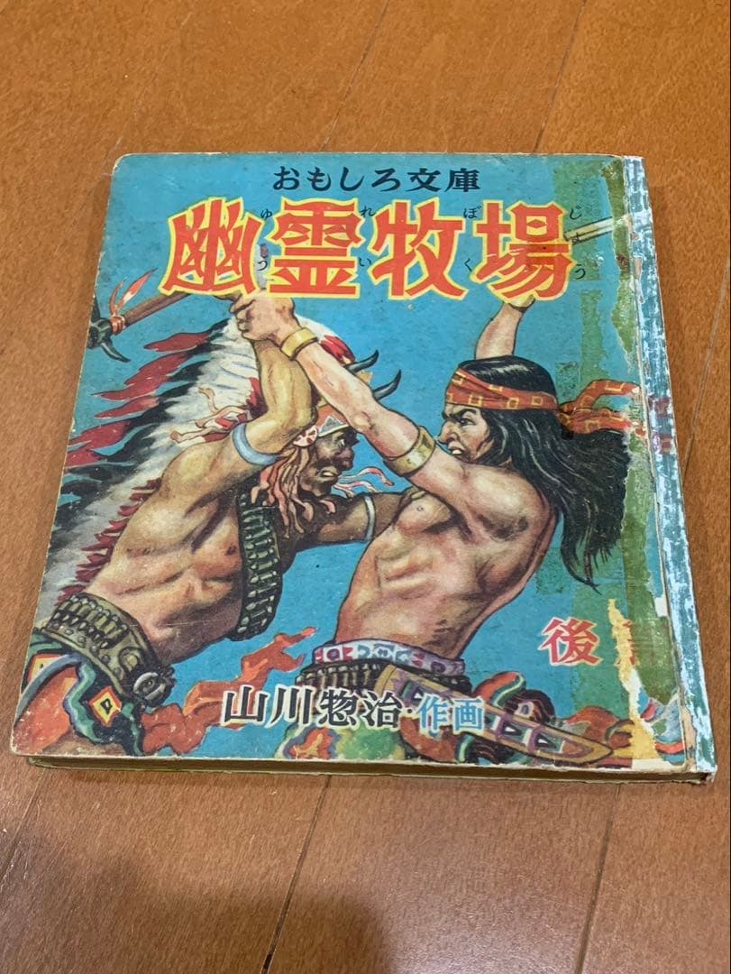 幽霊牧場　後篇　山川惣治　おもしろ文庫