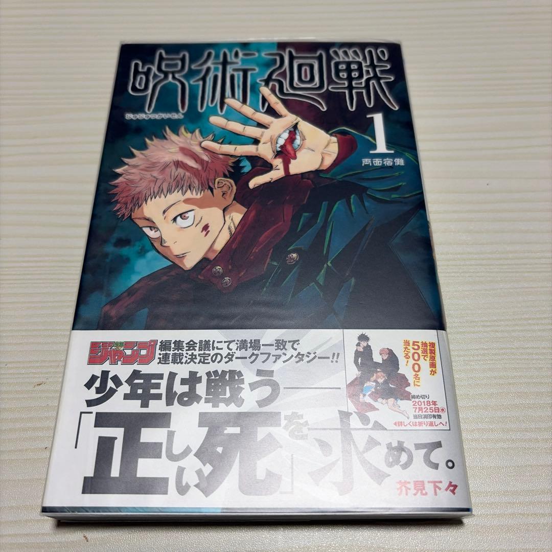 呪術廻戦 1巻　初版帯付き