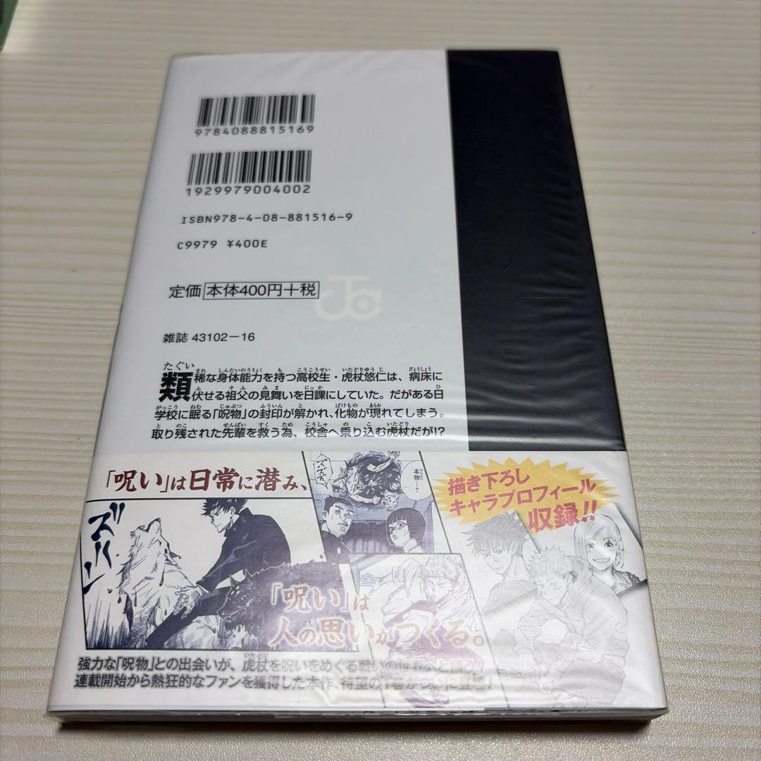 呪術廻戦 1巻　初版帯付き