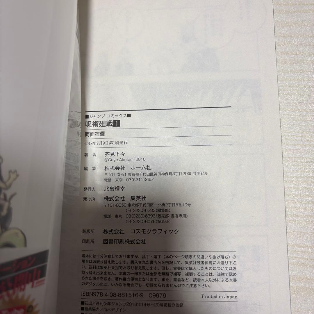 呪術廻戦 1巻　初版帯付き