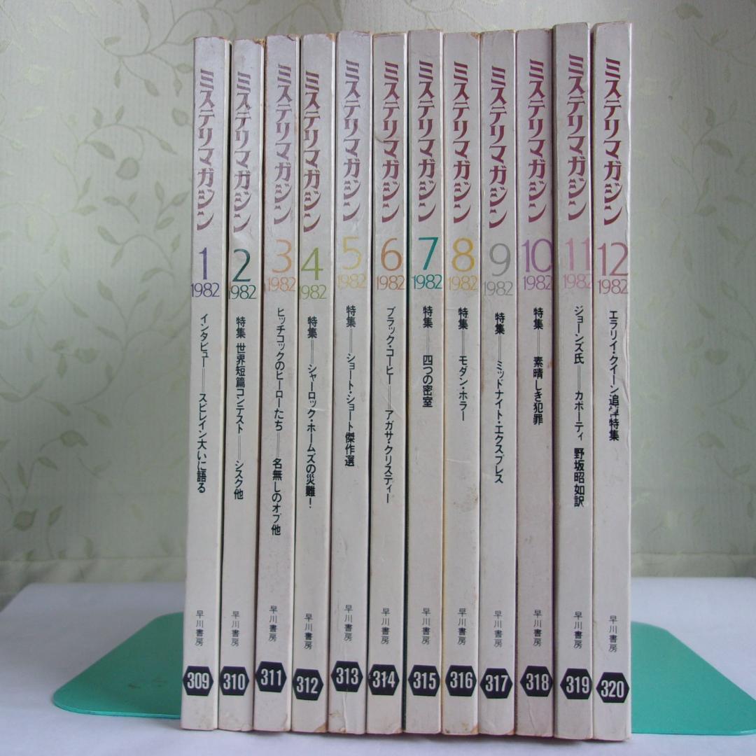 ハヤカワ・ミステリマガジン1982年１月号から12月号までセットで