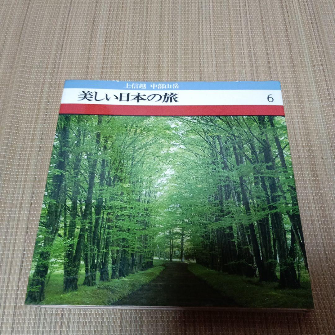 ＊美しい日本の旅 全16巻セット