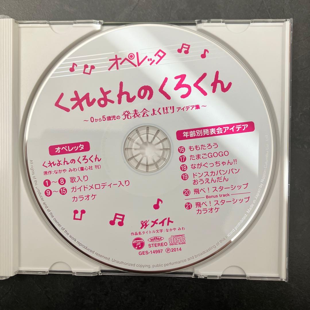 （セット）くれよんのくろくん　オペレッタ (CD、指導書セット) ➕ 絵本セット