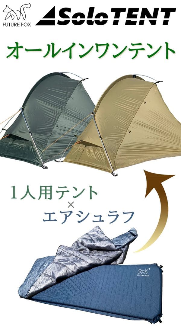 【新品未使用】FUTURE FOX オールインワンソロテント カーキ