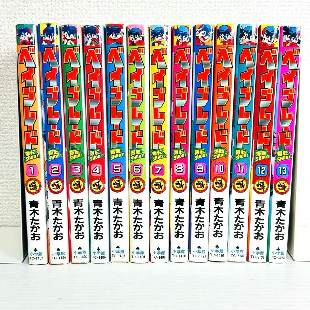 爆転シュート ベイブレード 1〜13巻 青木たかお 送料無料