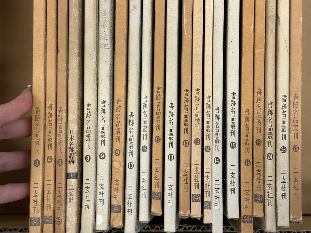 書跡名品叢刊 21 冊 二玄社 中国 書道 書画 法帖 法書 古書 古本