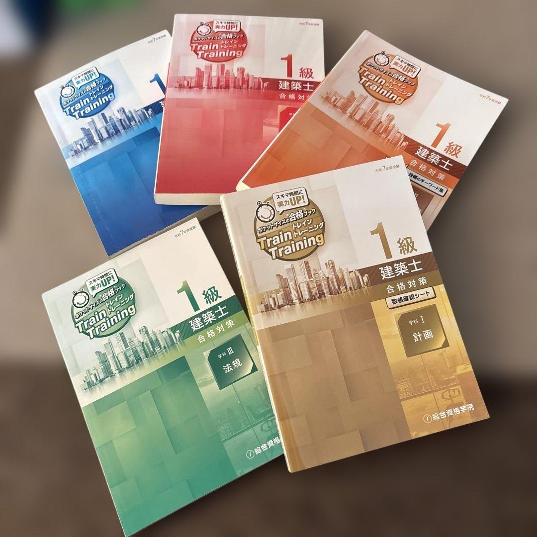 ★線引済法令集付!!2025年★令和７年 一級建築士 総合資格学院 セット