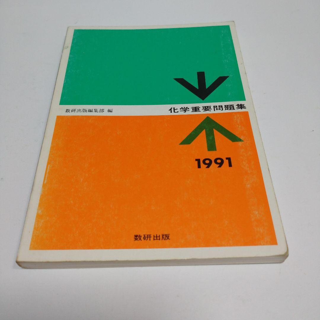 化学重量問題集 1991年 数研出版