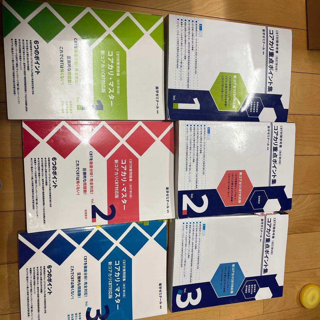 コアカリ重点ポイント集、コアカリ・マスター　1〜3セット　改訂第8版