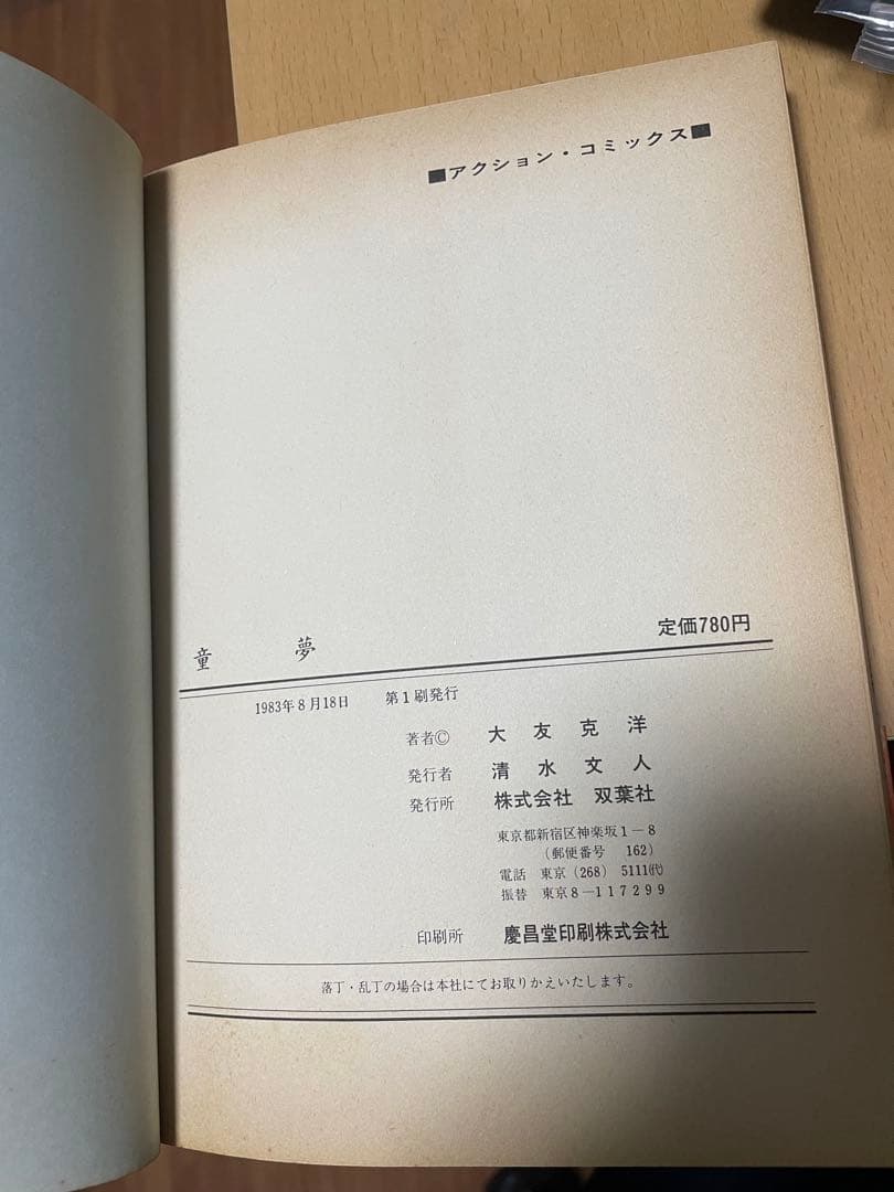童夢 大友克洋　SF大賞版　1983年8月18日 初版 第1刷発行