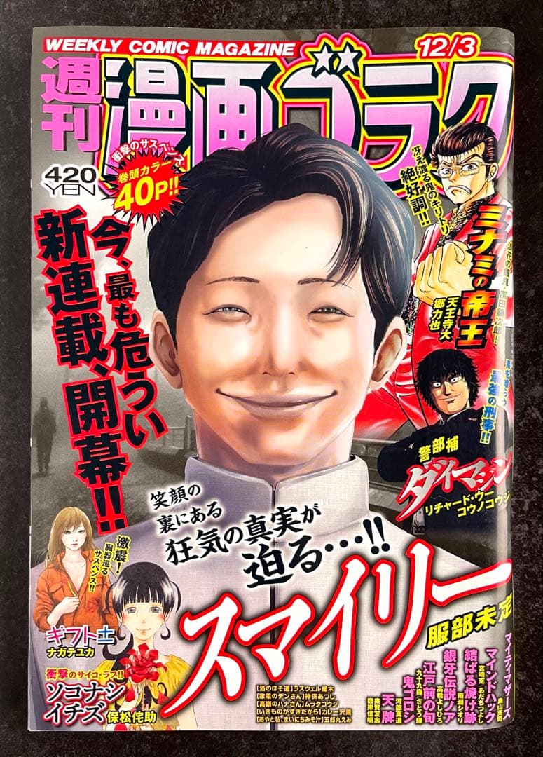 ●週刊漫画ゴラク 2021年 12/3 ●新連載 スマイリー 服部未定
